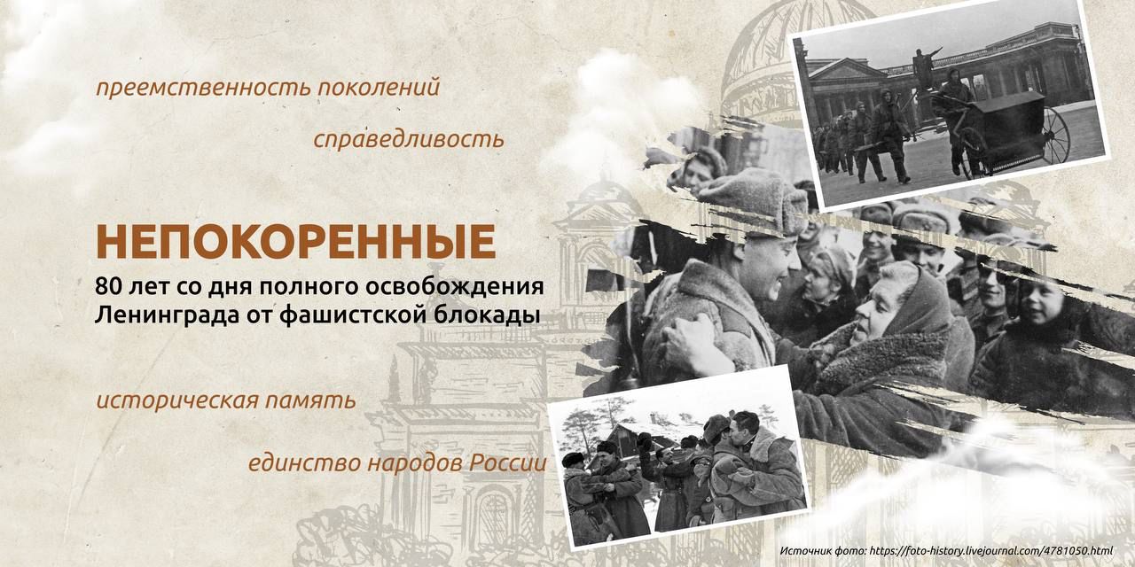 80-лет со снятия блокады Ленинграда.